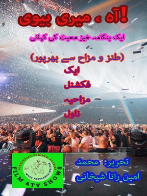 cover image of آہ ، میری بیوی! (طنز و مزاح سے بھرپور)